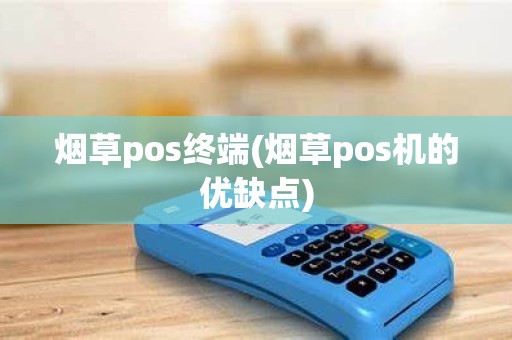 烟草pos终端(烟草pos机的优缺点)