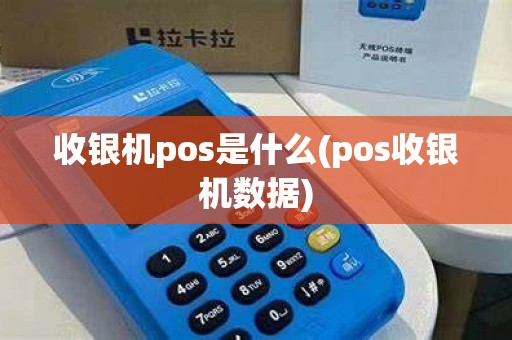 收银机pos是什么(pos收银机数据)
