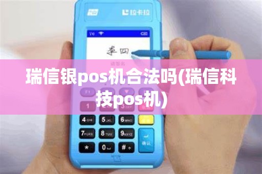 瑞信银pos机合法吗(瑞信科技pos机)