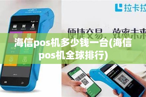 海信pos机多少钱一台(海信pos机全球排行)