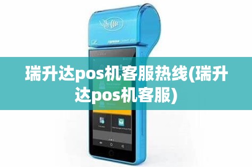 瑞升达pos机客服热线(瑞升达pos机客服)