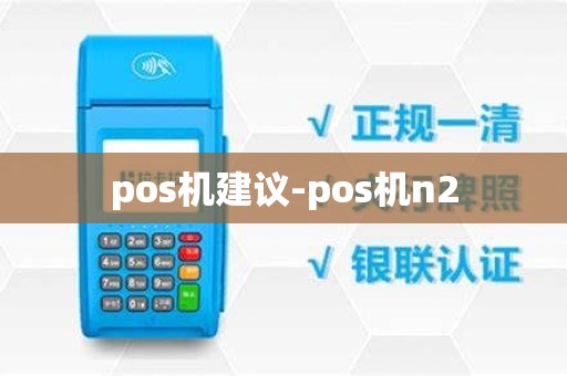 pos机建议-pos机n2