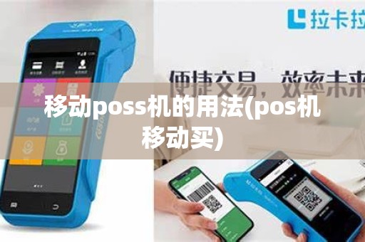 移动poss机的用法(pos机移动买)