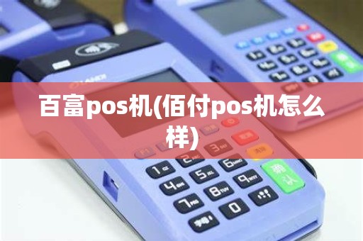 百富pos机(佰付pos机怎么样)