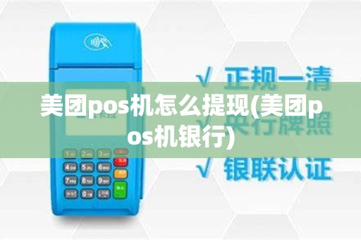 美团pos机怎么提现(美团pos机银行)