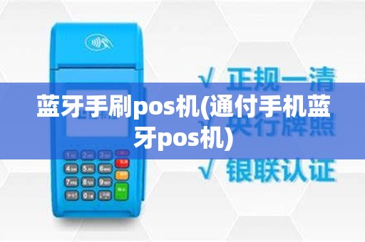 蓝牙手刷pos机(通付手机蓝牙pos机)