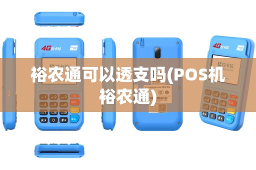 裕农通可以透支吗(POS机裕农通)