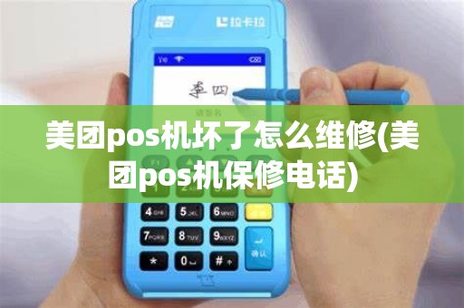 美团pos机坏了怎么维修(美团pos机保修电话)