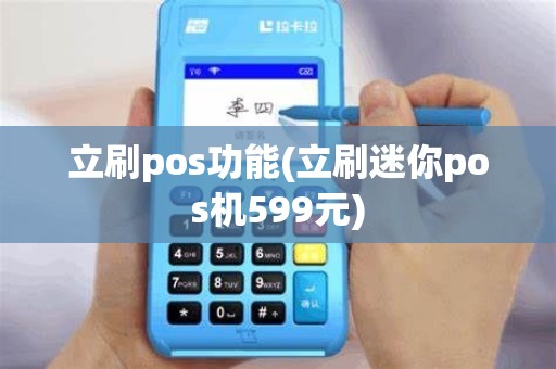 立刷pos功能(立刷迷你pos机599元)