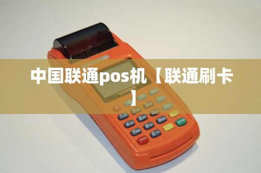 中国联通pos机【联通刷卡】