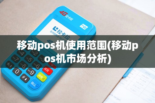 移动pos机使用范围(移动pos机市场分析)