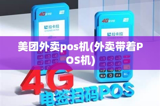 美团外卖pos机(外卖带着POS机)