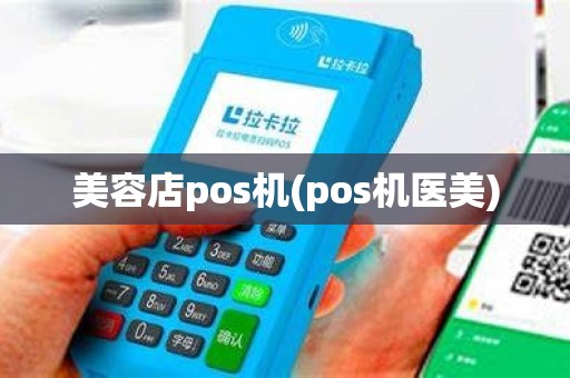 美容店pos机(pos机医美)