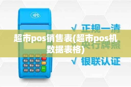 超市pos销售表(超市pos机数据表格)