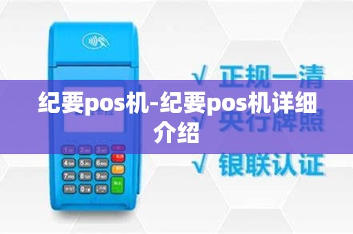 纪要pos机-纪要pos机详细介绍