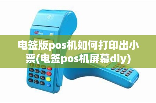 电签版pos机如何打印出小票(电签pos机屏幕diy)