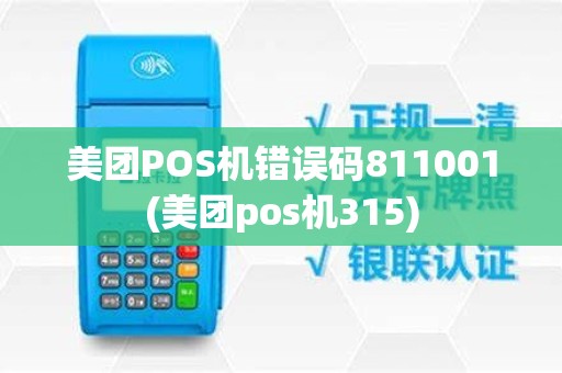 美团POS机错误码811001(美团pos机315)