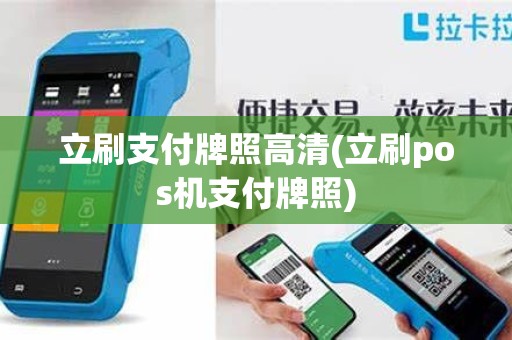 立刷支付牌照高清(立刷pos机支付牌照)