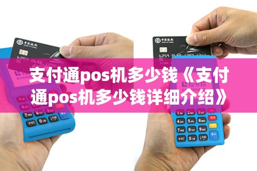 支付通pos机多少钱《支付通pos机多少钱详细介绍》