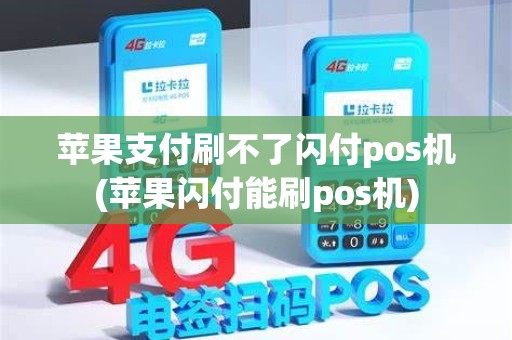 苹果支付刷不了闪付pos机(苹果闪付能刷pos机)