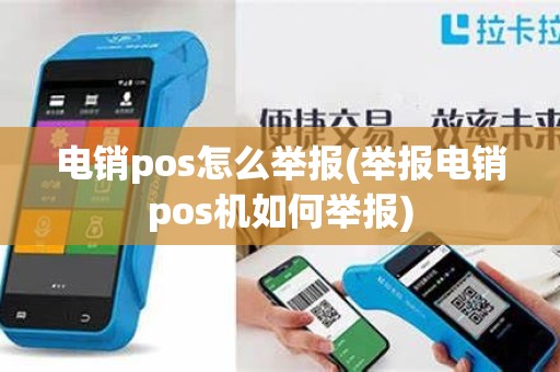 电销pos怎么举报(举报电销pos机如何举报)