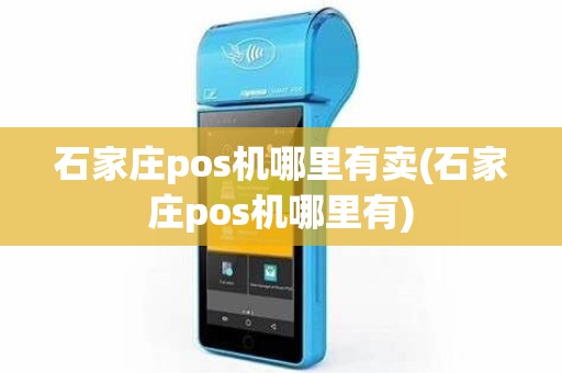 石家庄pos机哪里有卖(石家庄pos机哪里有)