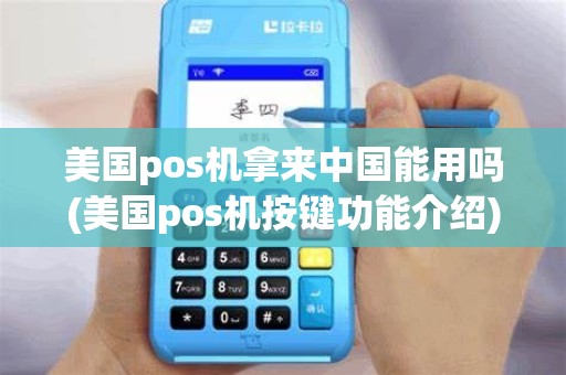 美国pos机拿来中国能用吗(美国pos机按键功能介绍)