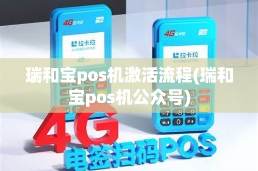 瑞和宝pos机激活流程(瑞和宝pos机公众号)