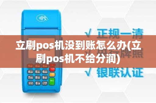 立刷pos机没到账怎么办(立刷pos机不给分润)