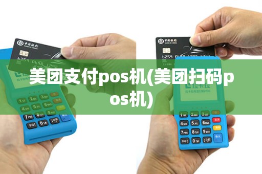 美团支付pos机(美团扫码pos机)