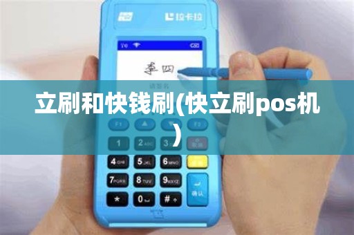 立刷和快钱刷(快立刷pos机)