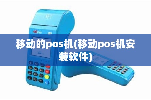 移动的pos机(移动pos机安装软件)