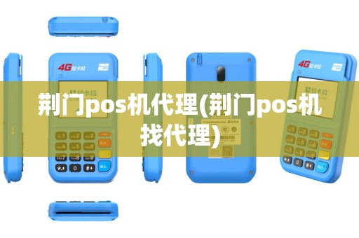 荆门pos机代理(荆门pos机找代理)
