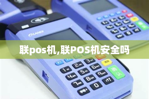联pos机,联POS机安全吗