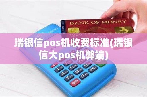 瑞银信pos机收费标准(瑞银信大pos机弊端)