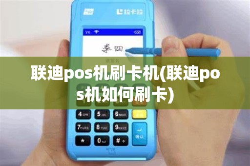 联迪pos机刷卡机(联迪pos机如何刷卡)