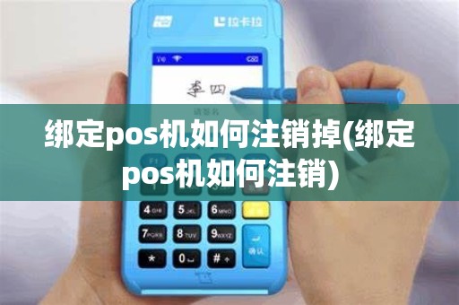 绑定pos机如何注销掉(绑定pos机如何注销)