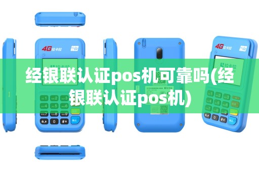 经银联认证pos机可靠吗(经银联认证pos机)