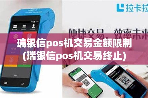 瑞银信pos机交易金额限制(瑞银信pos机交易终止)