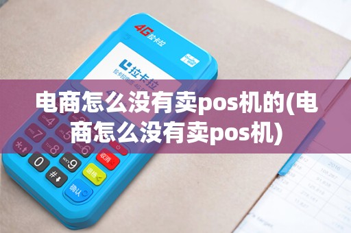 电商怎么没有卖pos机的(电商怎么没有卖pos机)