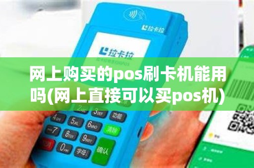 网上购买的pos刷卡机能用吗(网上直接可以买pos机)