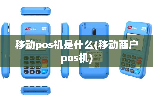 移动pos机是什么(移动商户pos机)