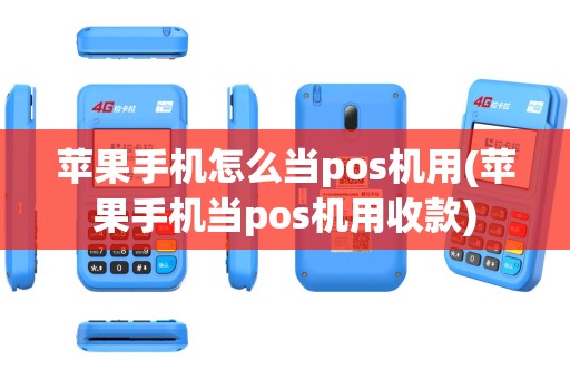 苹果手机怎么当pos机用(苹果手机当pos机用收款)