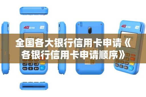 全国各大银行信用卡申请《各银行信用卡申请顺序》