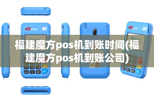 福建魔方pos机到账时间(福建魔方pos机到账公司)
