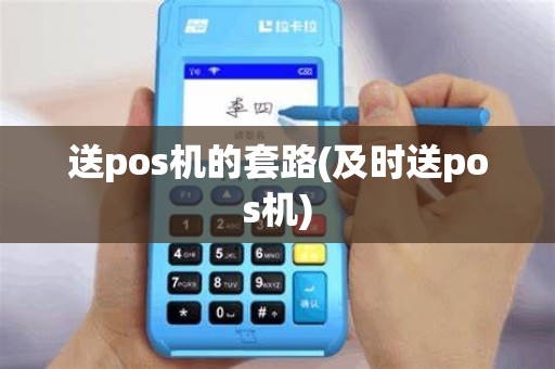 送pos机的套路(及时送pos机)