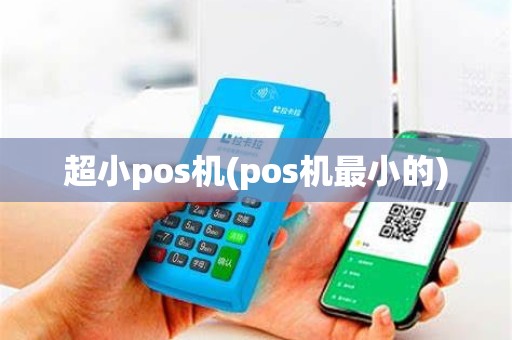 超小pos机(pos机最小的)