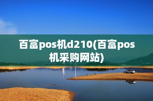 百富pos机d210(百富pos机采购网站)
