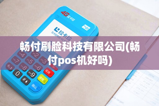 畅付刷脸科技有限公司(畅付pos机好吗)
