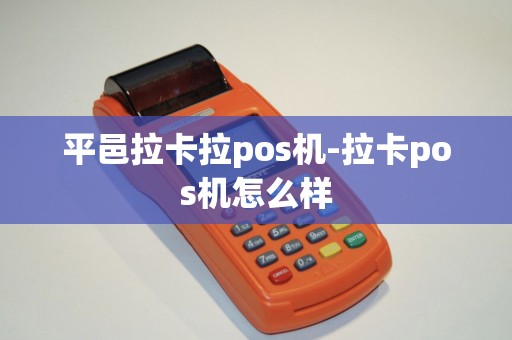 平邑拉卡拉pos机-拉卡pos机怎么样